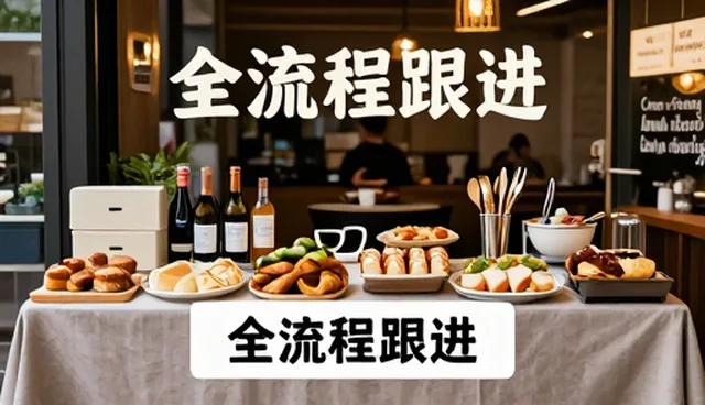 食材供应流程优化助力餐饮业高效运转